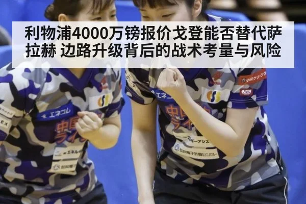 利物浦4000万镑报价戈登能否替代萨拉赫 边路升级背后的战术考量与风险