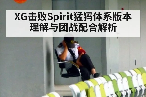XG击败Spirit猛犸体系版本理解与团战配合解析