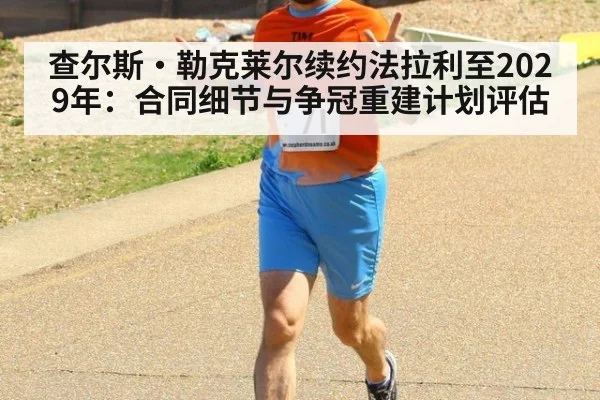 查尔斯·勒克莱尔续约法拉利至2029年：合同细节与争冠重建计划评估
